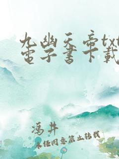 九幽天帝txt电子书下载