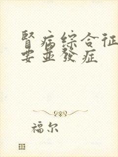 肾病综合征最主要并发症