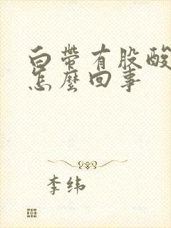 白带有股酸味是怎么回事