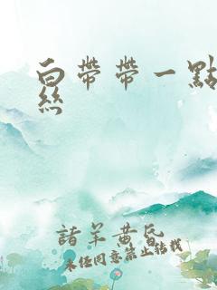 白带带一点点血丝