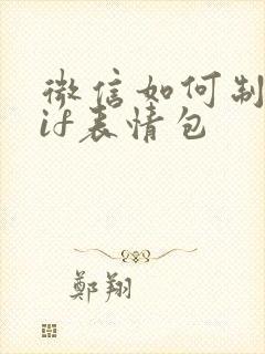 微信如何制作gif表情包