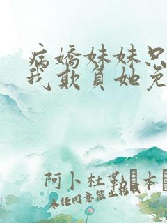 病娇妹妹只想让我欺负她免费漫画下拉式49话