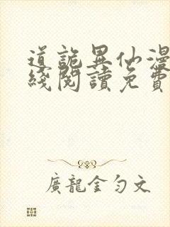 道诡异仙漫画在线阅读免费