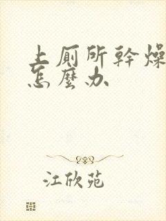 上厕所干燥拉血怎么办