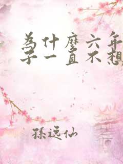 为什么六年级孩子一直不想上学