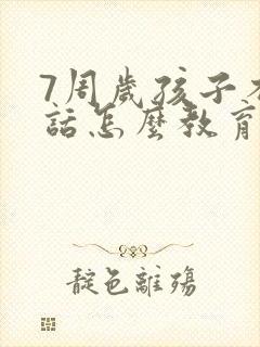 7周岁孩子不听话怎么教育