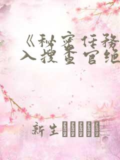 《秘密任务～潜入搜查官绝对不会输》