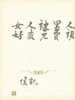 女人被男人操的好爽免费视频