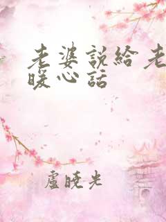 老婆说给老公的暖心话