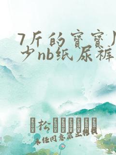 7斤的宝宝用多少nb纸尿裤