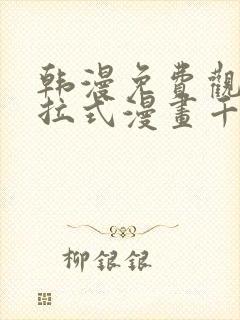 韩漫免费观看下拉式漫画千金漫画网