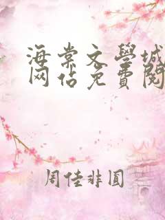 海棠文学城小说网站免费阅读无弹窗123