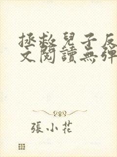 拯救儿子反被全文阅读无弹窗