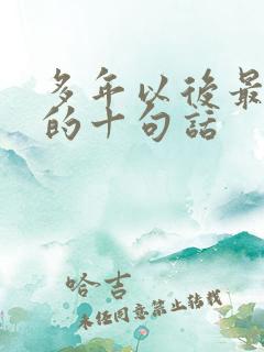 多年以后最精辟的十句话