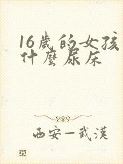 16岁的女孩为什么尿床