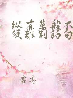 纵有万般不舍终须离别的句子