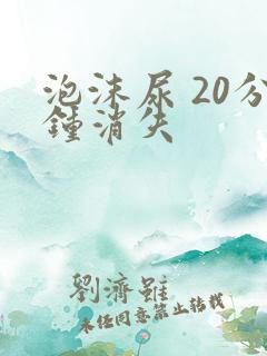 泡沫尿 20分钟消失