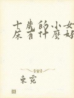 十岁的小女孩尿床有什么好办法吗