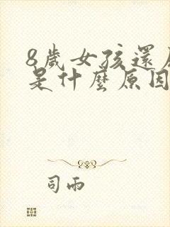 8岁女孩还尿床是什么原因