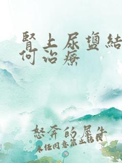 肾上尿盐结晶如何治疗