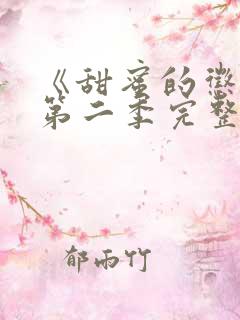 《甜蜜的惩罚》第二季完整版动漫