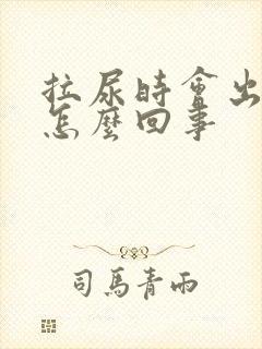 拉尿时会出血是怎么回事