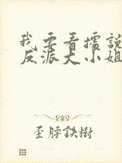 我要看据说我是反派大小姐