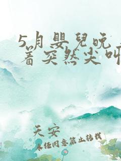 5月婴儿晚上睡着突然尖叫哭闹