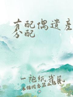 有配偶遗产如何分配