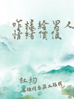 咋样给男人提供情绪价值