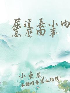 尿道长小肉粒是怎么回事