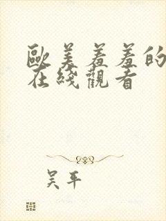 欧美羞羞的视频在线观看