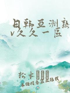 日韩亚洲熟女av久久一区