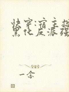 快穿:宿主总被黑化反派强制爱