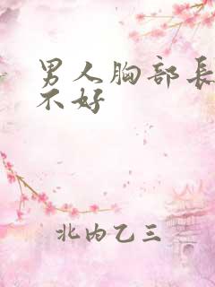 男人胸部长痣好不好