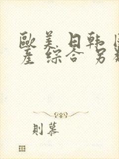 欧美 日韩 国产 综合 另类