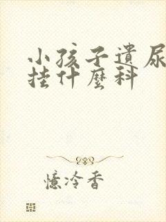 小孩子遗尿应该挂什么科