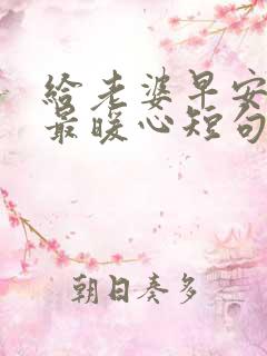 给老婆早安情话最暖心短句