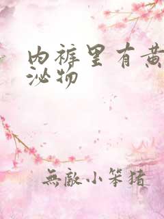 内裤里有黄色分泌物