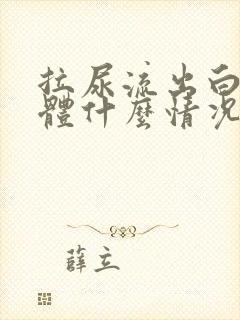 拉尿流出白色液体什么情况