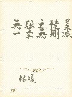 无耻之徒美剧第一季无删减在线播放