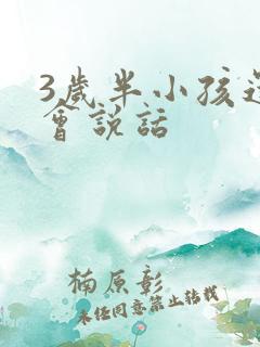 3岁半小孩还不会说话