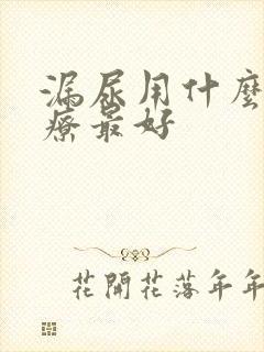 漏尿用什么药治疗最好