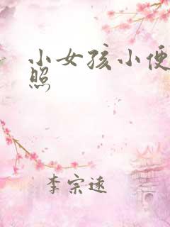 小女孩小便正面照