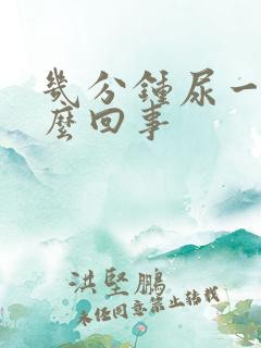 几分钟尿一次怎么回事