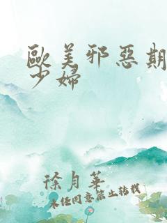 欧美邪恶期黑人少妇