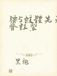 腰5椎体先天性脊柱裂