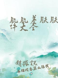 肌肌差肤肤的软件大全