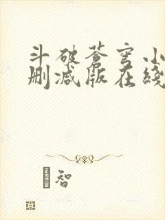 斗破苍穹小说无删减版在线阅读