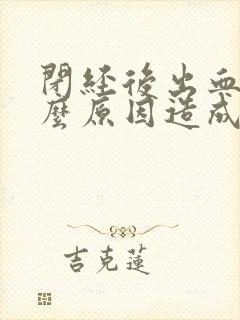 闭经后出血是什么原因造成的